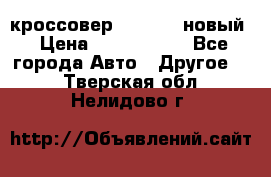 кроссовер Hyundai -новый › Цена ­ 1 270 000 - Все города Авто » Другое   . Тверская обл.,Нелидово г.